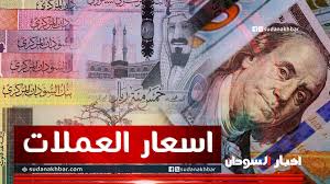 ارتفاع جنوني.. سعر الدولار في السودان اليوم الاثنين 27 ابريل 2026م أسعار العملات مقابل الجنيه السوداني في السوق السوداء