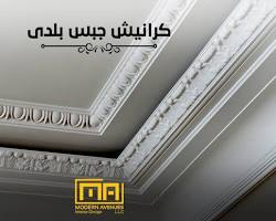 صورة ديكورات جبس كرانيش