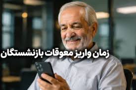 فیش حقوقی بازنشستگان