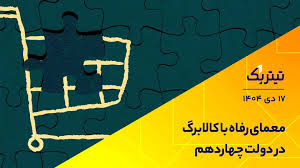 دولت چهاردهم و معمای رفاه با کالابرگ/ حساب و کتاب قیمتی وزیر کشاورزی چقدر درست بود؟ + فیلم