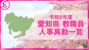 【2026年度・愛知県の教職員人事異動】「組織力向上」掲げ7625人の教職員が大異動＜異動職員の名簿掲載＞