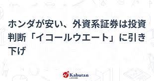 【材料】 ホンダが安い、外資系証券は投資判断「イコールウエート」に引き下げ