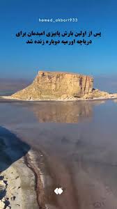 دریاچه ارومیه دوباره جان گرفت+ فیلم
