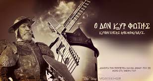 Αποτέλεσμα εικόνας για μπαρμπα φωτης κουβελης