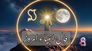 فال انبیاء 10 مرداد 1404 / اتفاقی مهمی که امروز پیش خواهد آمد