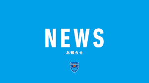 横浜FCオフィシャルウェブサイト - News update