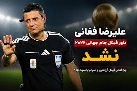 چرا علیرضا فغانی قضاوت فینال آرژانتین و اسپانیا را از دست داد؟