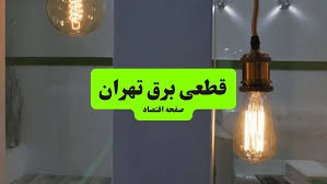 آخرین اخبار - برنامه خاموشی و قطعی برق