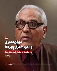 آزمون مرد سه هزار چهره با نویسندگان جدید از ۸ شهریور آغاز می‌شود