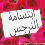 Image result for ‫صور لاسم نرجس‬‎