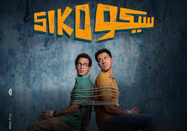 سيكو سيكو.. فيلم 2025 الأعلى إيرادًا: كيف غلبت البطولة المشتركة النجم الواحد؟