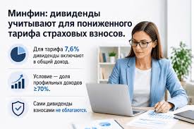 Дивиденды не облагаются взносами, но учитываются для льготы