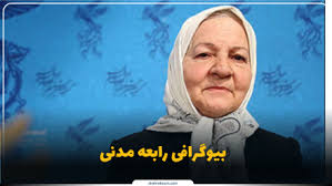 رابعه مدنی کیست؟ بیوگرافی بازیگر پیشکسوت و «مادربزرگ سینمای ایران»