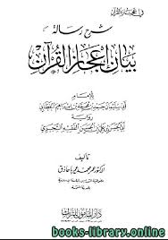 بحث في الرسالة الشافية لعمر باحاذق