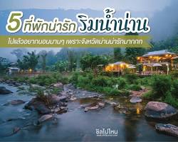 Image of รีสอร์ทบ้านสวนริมน้ำ น่าน