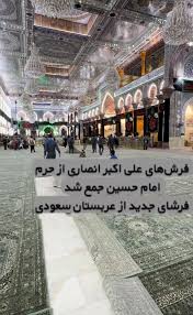 جمع‌آوری فرش‌های اهدایی انصاری از حرم امام حسین(ع)