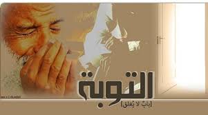 نتيجة بحث الصور عن التوبة الى الله