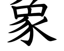 象 漢字の画像