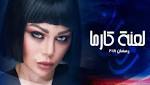 شاهدوا.. الاعلان الدعائي الأول لمسلسل
