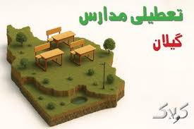 آیا مدارس گیلان شنبه ۲۴ آبان ۱۴۰۴ تعطیل است؟ | تعطیلی مدارس رشت شنبه - مجله اینترنتی کولاک