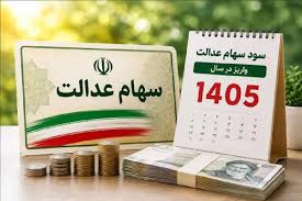 واریز سود سهام عدالت ۱۴۰۵؛ مرحله اول از هفته دولت شفافسازی|عصر همگرایی