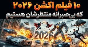 ۱۰ فیلم اکشن در سال ۲۰۲۶ که بی‌صبرانه منتظرشان هستیم