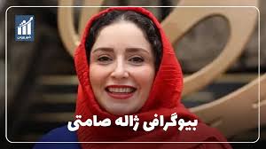 ژاله صامتی