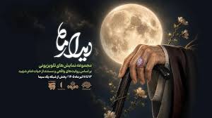«دیدن روی ماه» روی آنتن تلویزیون می‌رود