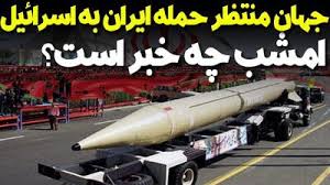 خبر فوری | اسرائیل حمله را آغاز کرد | آیا ایران امشب حمله می کند؟