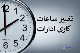 ساعت کاری ادارات و بانک‌های کهگیلویه و بویراحمد تا پایان شهریور