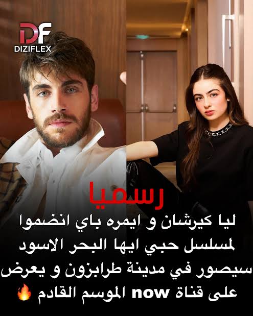 تصوير مسلسل "حبي هو البحر الأسود" سيكون في مدينه طرابزون ...