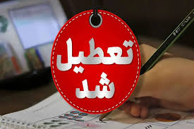چرا شنبه تعطیل است ۱۴۰۴