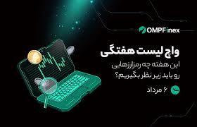 واچ‌لیست هفتگی 6 مرداد تا 12 مرداد