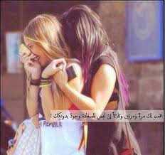 Résultat de recherche d'images pour "‫صور عن الصداقة‬‎"