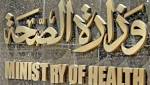 «الصحة» تنفى وجود إصابات بالالتهاب
