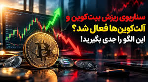 سناریوی ریزش بیت‌کوین و آلت‌کوین‌ها فعال شد؟ این الگو را جدی بگیرید