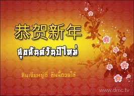 ผลการค้นหารูปภาพสำหรับ วันตรุษจีน