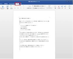 ワードの文書の校正方法