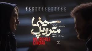 معرفی و بررسی فیلم سینما متروپل؛ پرافتخارترین فیلم چهل و یکمین دوره جشنواره بین‌المللی فیلم فجر!