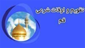 آخرین خبر | تقویم و اوقات شرعی یکشنبه ۲۲ تیر ۱۴۰۴ به افق قم