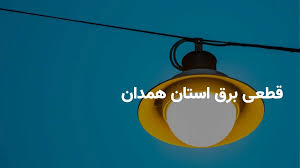 برنامه و ساعات خاموشی برق همدان دوشنبه ۱۳ مرداد ۱۴۰۴ + روش های اطلاع از قطعی برق همدان