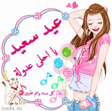 نتيجة بحث الصور عن عيد سعيد