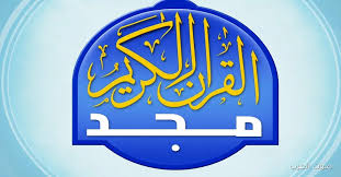 Al-Majd TV.. تردد قناة المجد للقرآن الكريم على نايل سات وعرب سات للاستمتاع بأجمل التلاوات