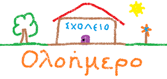 Αποτέλεσμα εικόνας για ολοημερο