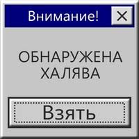 Image result for халява