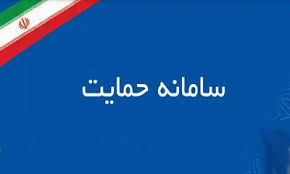 سامانه حمایت جدید