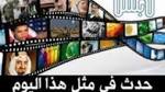 حدث في مثل هذا اليوم