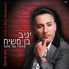 After working on his new album for over three years and a large financial investment, Yaniv Ben Moshiach&#39;s NEW album is finally here. - Yaniv-Ben-Moshiach-Tipo-Veoid-Tipo
