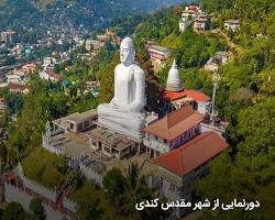 شهر کندی سریلانکا - تور سریلانکا