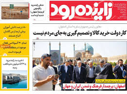 صفحه اول روزنامه‌های اصفهان شنبه ۲ خرداد ماه